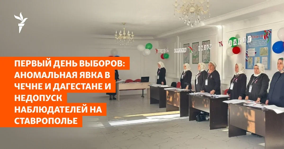 Первый день выборов: аномальная явка в Чечне и Дагестане и недопуск наблюдателей на Ставрополье